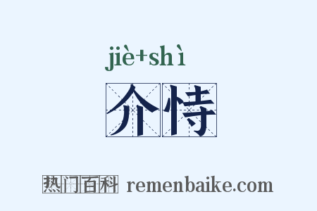 介恃是什么意思的图片